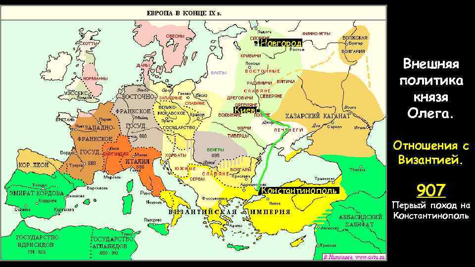Новгород Внешняя политика князя Олега. Киев Отношения с Византией. Константинополь 907 Первый поход на