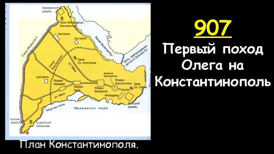 907 Первый поход Олега на Константинополь План Константинополя. 