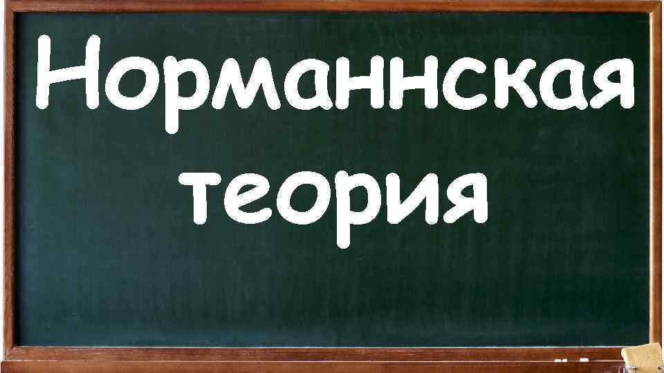 Норманнская теория 