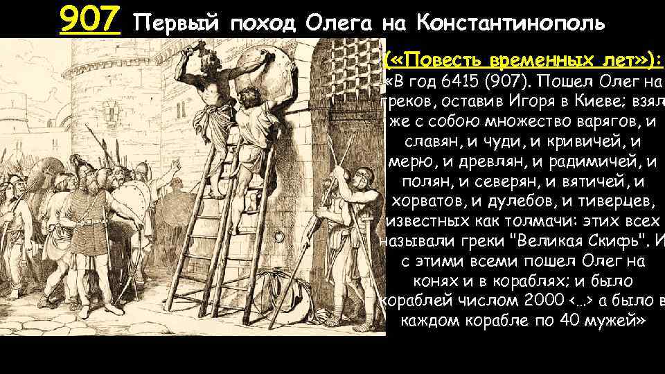 Поход киевского князя олега на царьград