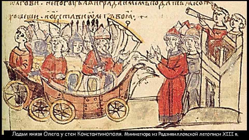 Ладьи князя Олега у стен Константинополя. Миниатюра из Радзивилловской летописи XIII в. 