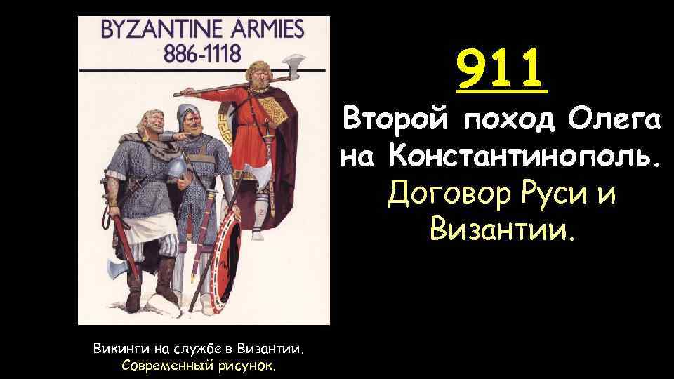 911 Второй поход Олега на Константинополь. Договор Руси и Византии. Викинги на службе в