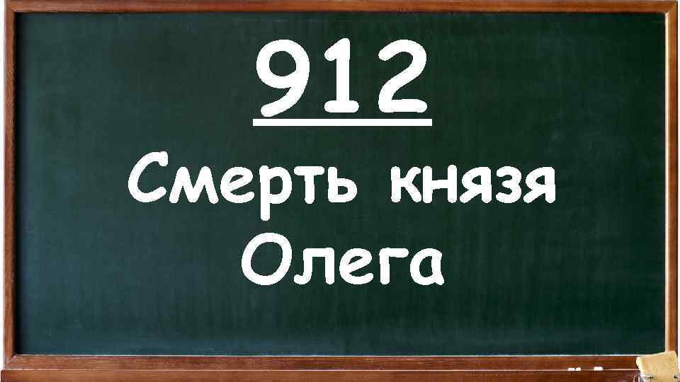 912 Смерть князя Олега 