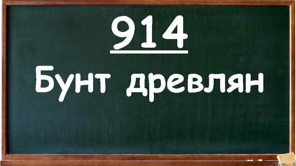 914 Бунт древлян 