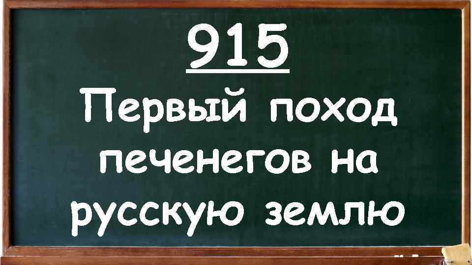 915 Первый поход печенегов на русскую землю 
