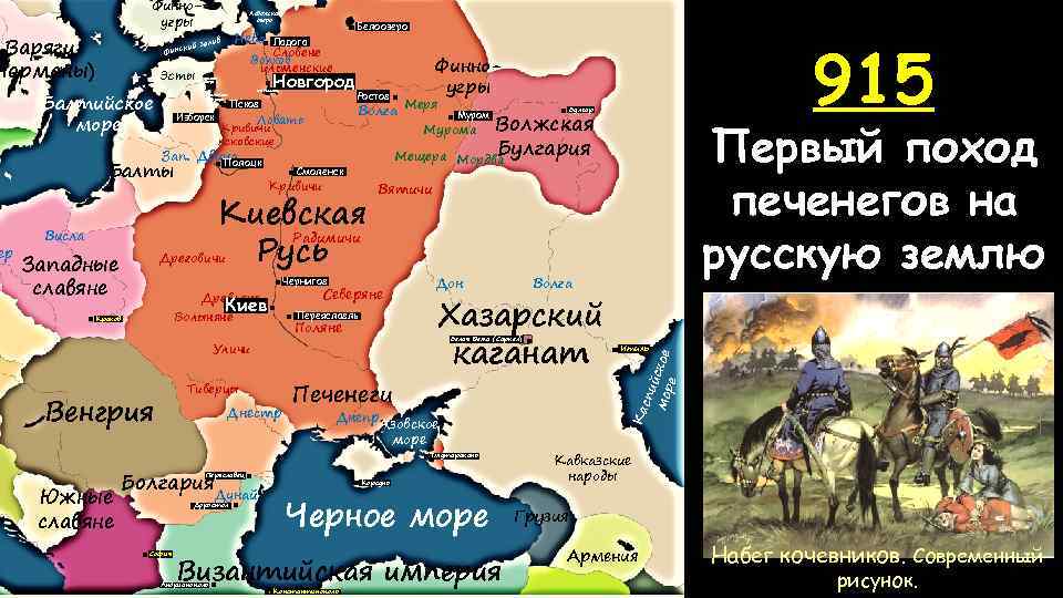 Финноугры Варяги Норманы) Эсты Балтийское море Нева залив Псковское озеро Новгород Оз. Ильмень Псков