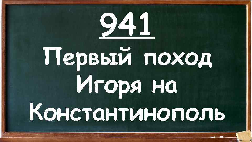 941 Первый поход Игоря на Константинополь 