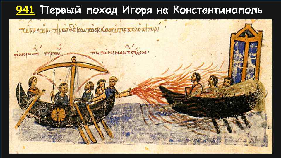 941 Первый поход Игоря на Константинополь 