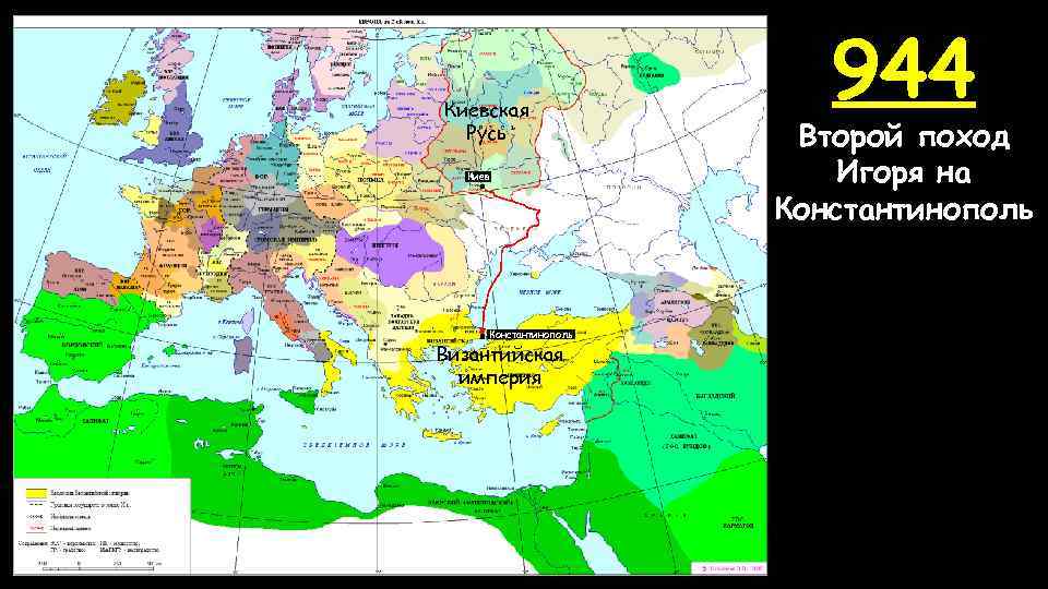 Киевская Русь Киев Константинополь Византийская империя 944 Второй поход Игоря на Константинополь 