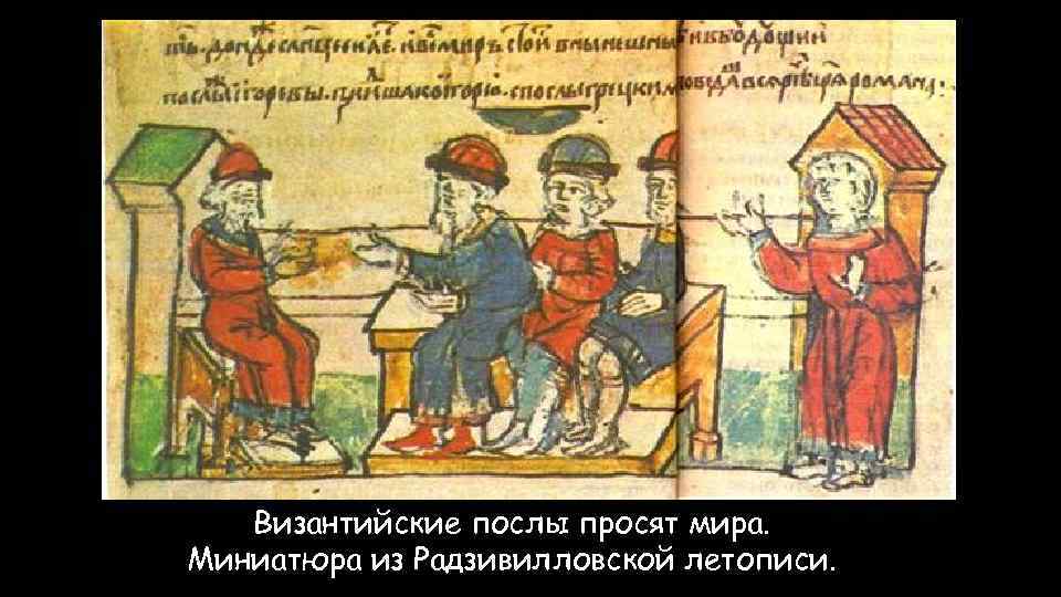 Византийские послы просят мира. Миниатюра из Радзивилловской летописи. 