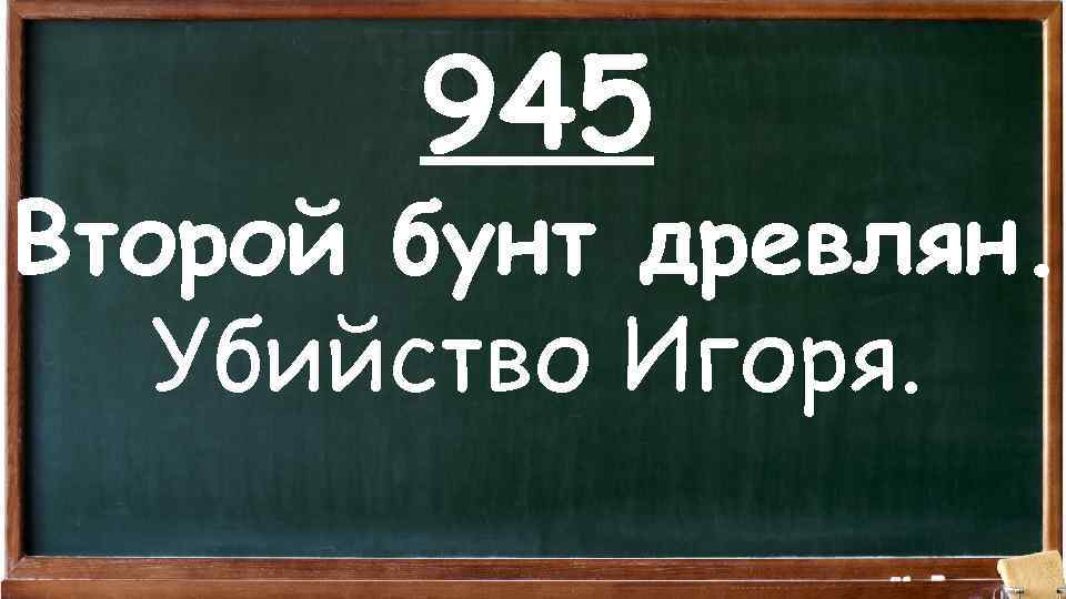 945 Второй бунт древлян. Убийство Игоря. 