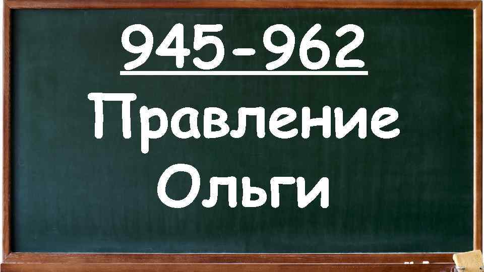 945 -962 Правление Ольги 