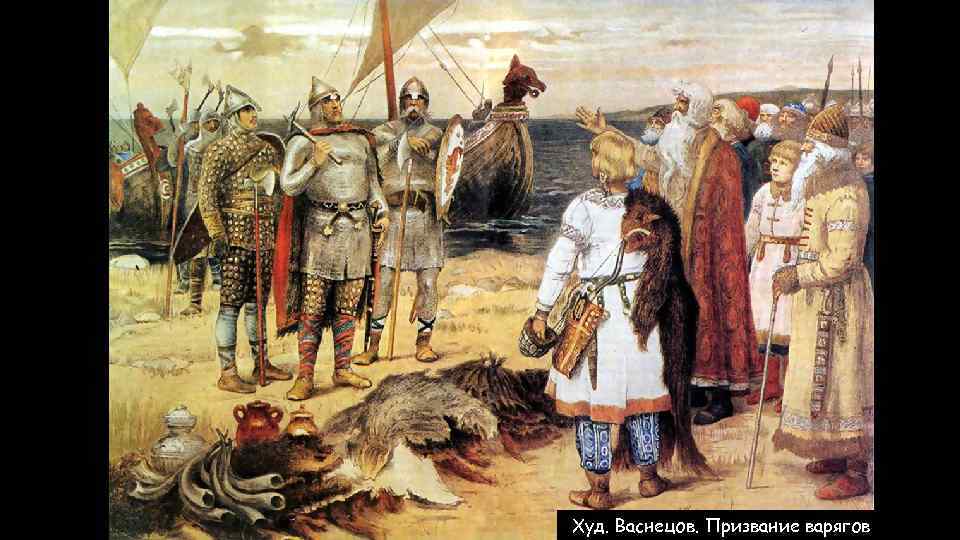 Худ. Васнецов. Призвание варягов 