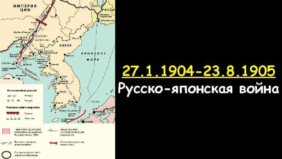 27. 1. 1904 -23. 8. 1905 Русско-японская война 