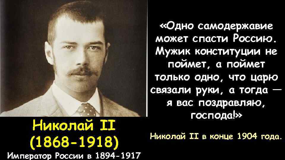 Николай II (1868 -1918) Император России в 1894 -1917 «Одно самодержавие может спасти Россию.