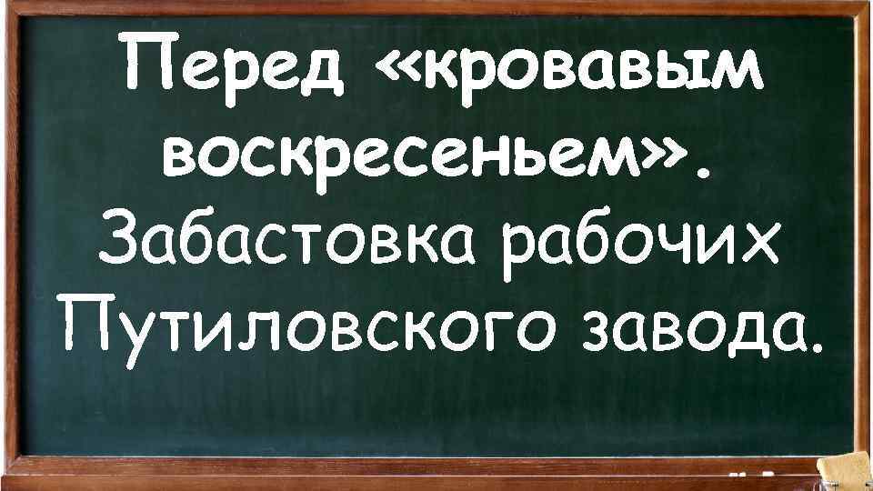 Перед «кровавым воскресеньем» . Забастовка рабочих Путиловского завода. 