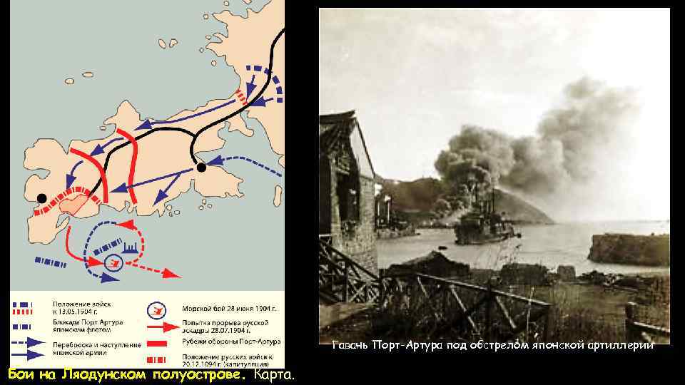 Гавань Порт-Артура под обстрелом японской артиллерии Бои на Ляодунском полуострове. Карта. 