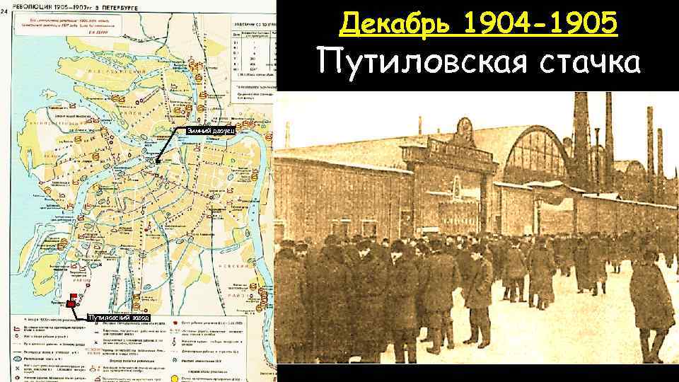 Декабрь 1904 -1905 Путиловская стачка Зимний дворец Путиловский завод 