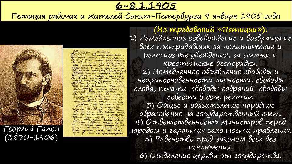 6 -8. 1. 1905 Петиция рабочих и жителей Санкт-Петербурга 9 января 1905 года Георгий