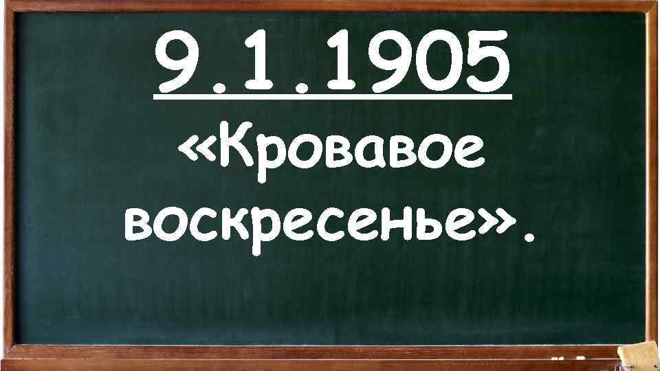 9. 1. 1905 «Кровавое воскресенье» . 