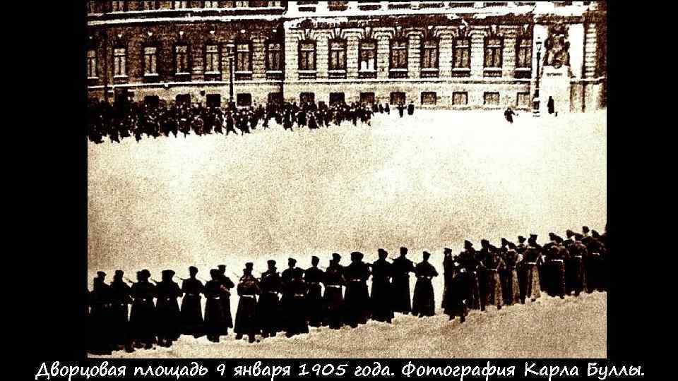 Дворцовая площадь 9 января 1905 года. Фотография Карла Буллы. 