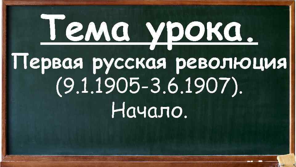 Тема урока. Первая русская революция (9. 1. 1905 -3. 6. 1907). Начало. 