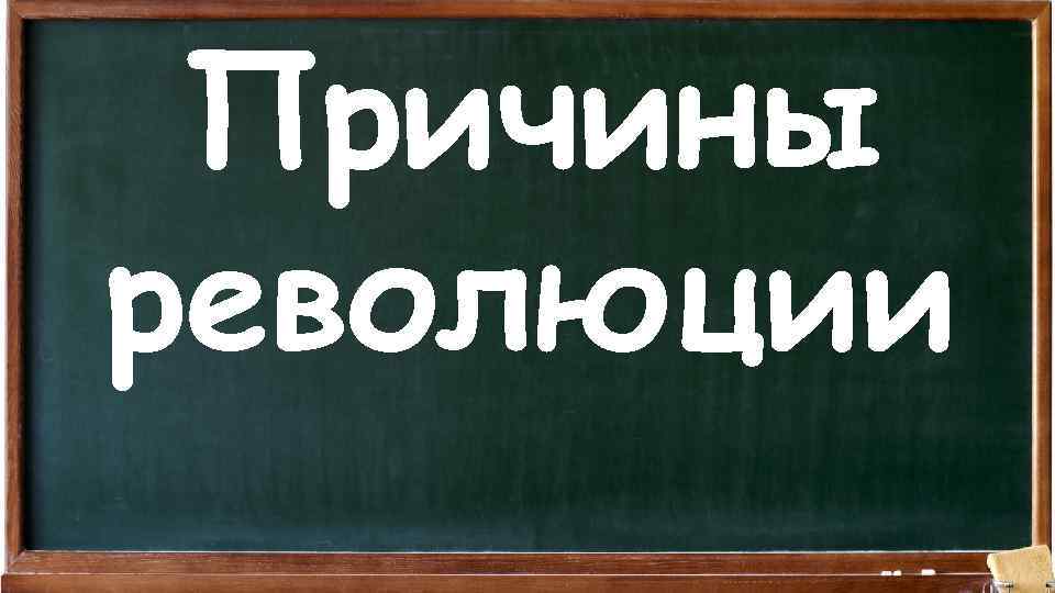 Причины революции 