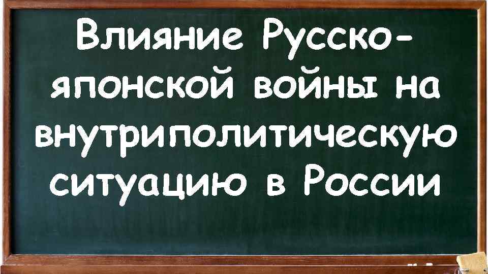 Влияние Русскояпонской войны на внутриполитическую ситуацию в России 
