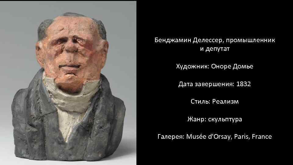 Бенджамин Делессер, промышленник и депутат Художник: Оноре Домье Дата завершения: 1832 Стиль: Реализм Жанр: