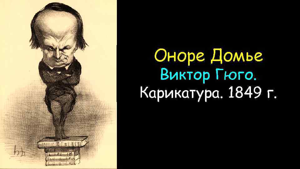 Оноре Домье Виктор Гюго. Карикатура. 1849 г. 