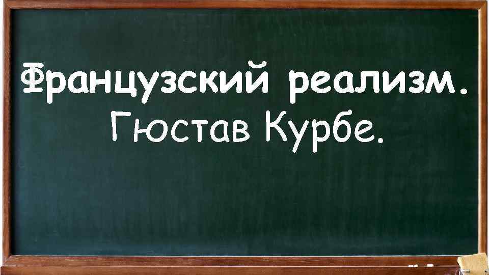 Французский реализм. Гюстав Курбе. 