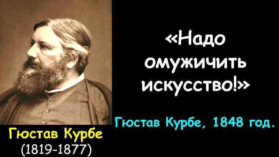  «Надо омужичить искусство!» Гюстав Курбе (1819 -1877) Гюстав Курбе, 1848 год. 