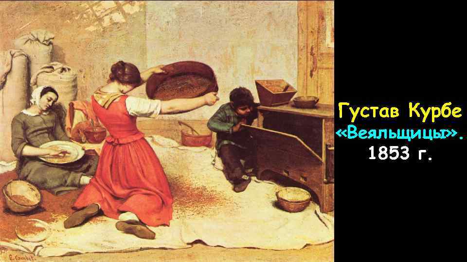 Густав Курбе «Веяльщицы» . 1853 г. 