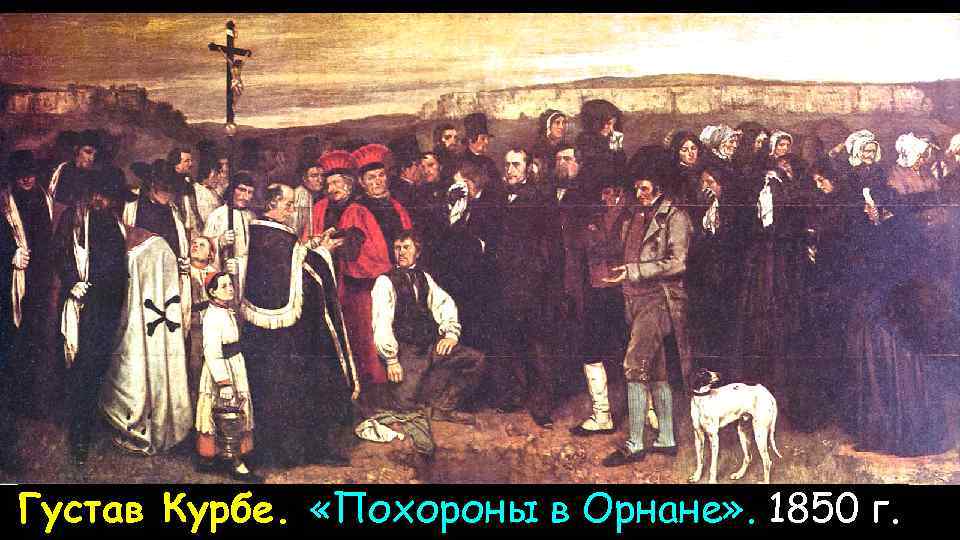 Густав Курбе. «Похороны в Орнане» . 1850 г. 
