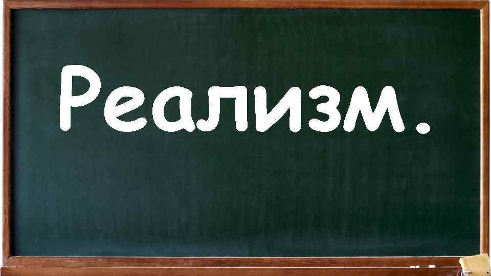Реализм. 