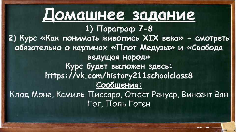 Домашнее задание 1) Параграф 7 -8 2) Курс «Как понимать живопись XIX века» -