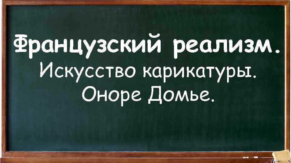 Французский реализм. Искусство карикатуры. Оноре Домье. 