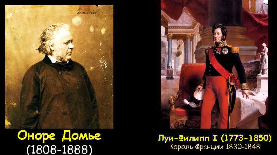 Оноре Домье (1808 -1888) Луи-Филипп I (1773 -1850) Король Франции 1830 -1848 