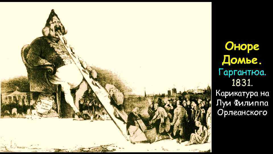 Оноре Домье. Гаргантюа. 1831. Карикатура на Луи Филиппа Орлеанского 
