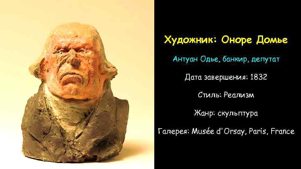 Художник: Оноре Домье Антуан Одье, банкир, депутат Дата завершения: 1832 Стиль: Реализм Жанр: скульптура