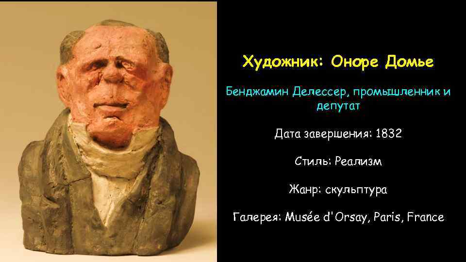 Художник: Оноре Домье Бенджамин Делессер, промышленник и депутат Дата завершения: 1832 Стиль: Реализм Жанр: