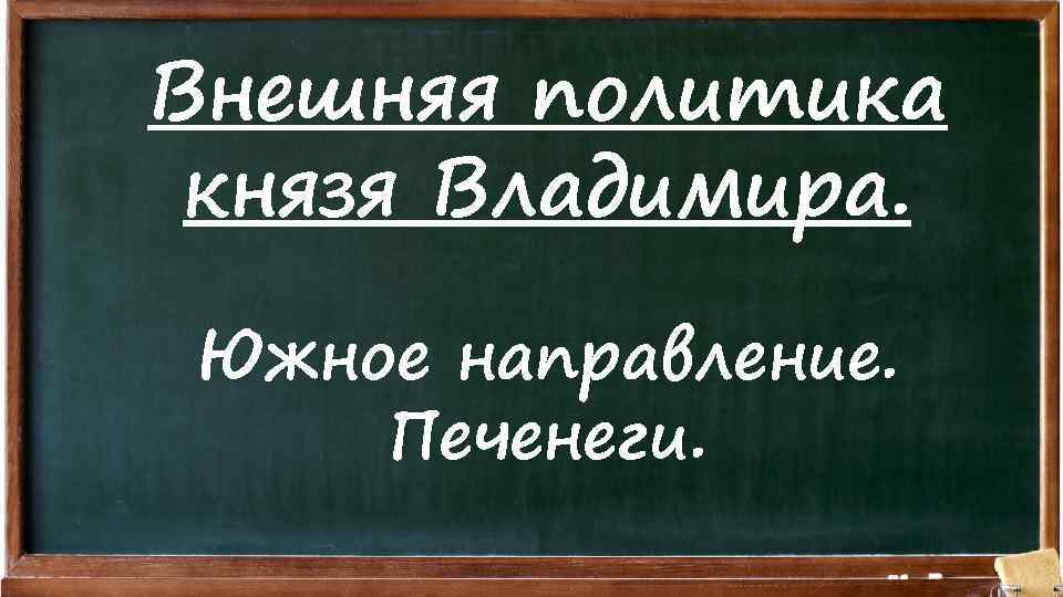 Внешняя политика князя Владимира. Южное направление. Печенеги. 