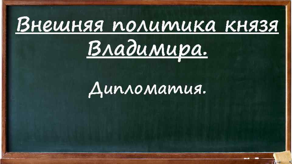 Внешняя политика князя Владимира. Дипломатия. 