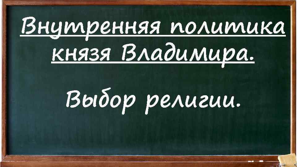 Внутренняя политика князя Владимира. Выбор религии. 