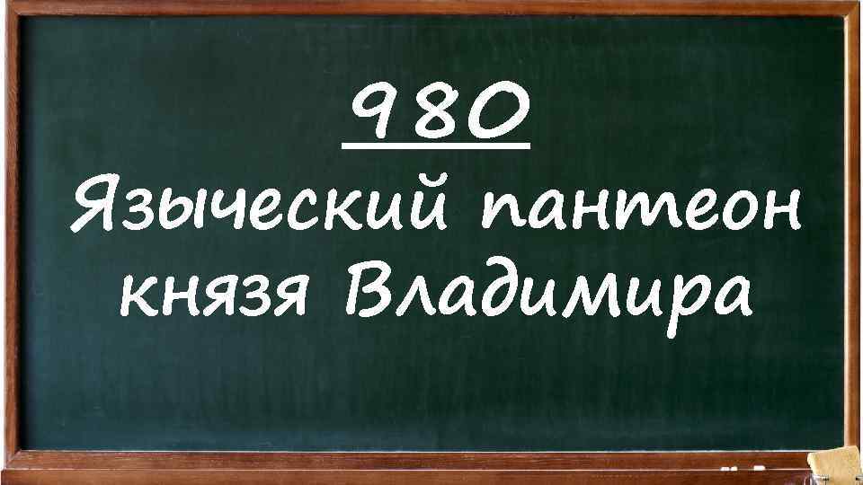 980 Языческий пантеон князя Владимира 