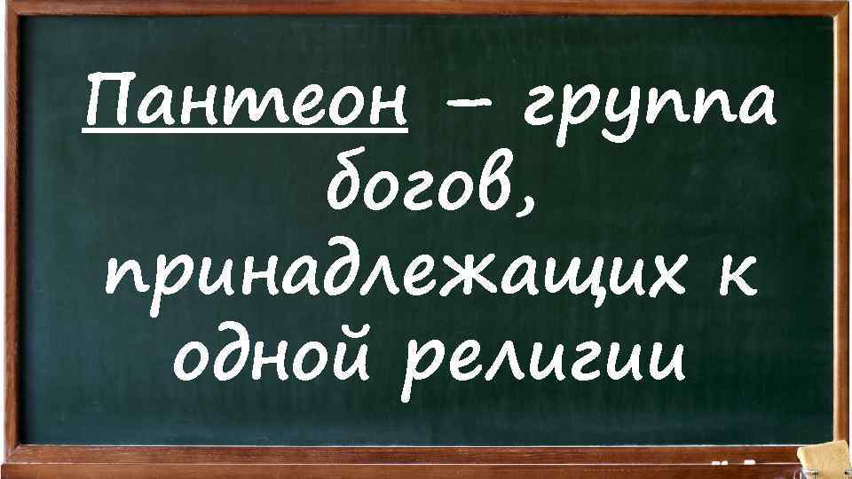 Пантеон – группа богов, принадлежащих к одной религии 