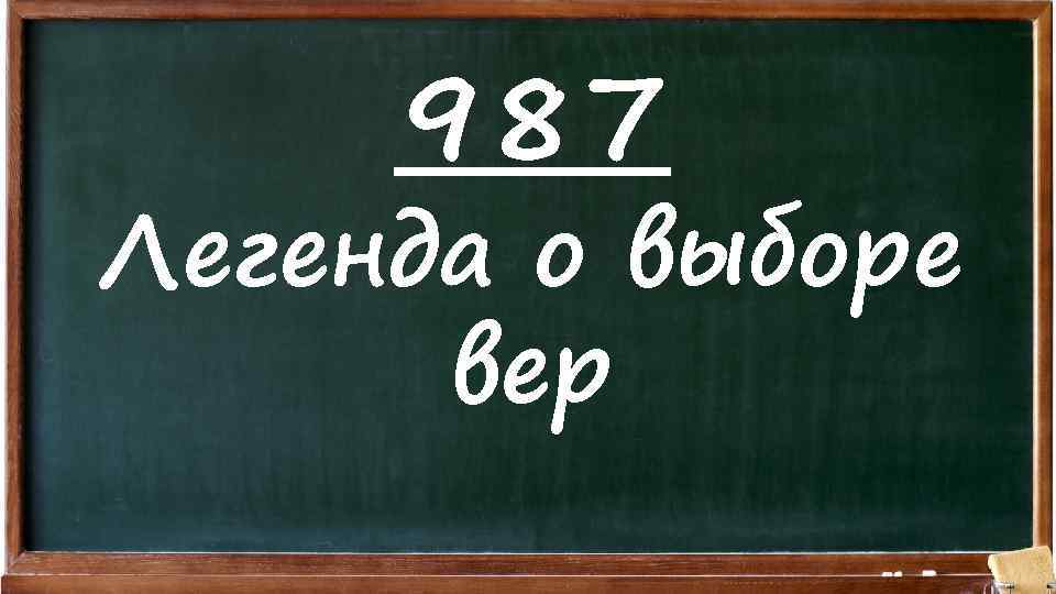 987 Легенда о выборе вер 