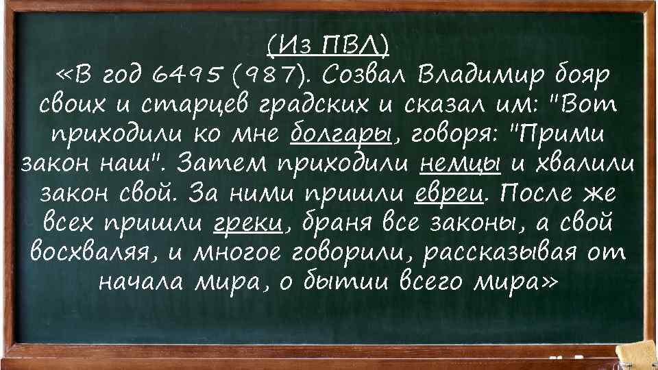 (Из ПВЛ) «В год 6495 (987). Созвал Владимир бояр своих и старцев градских и