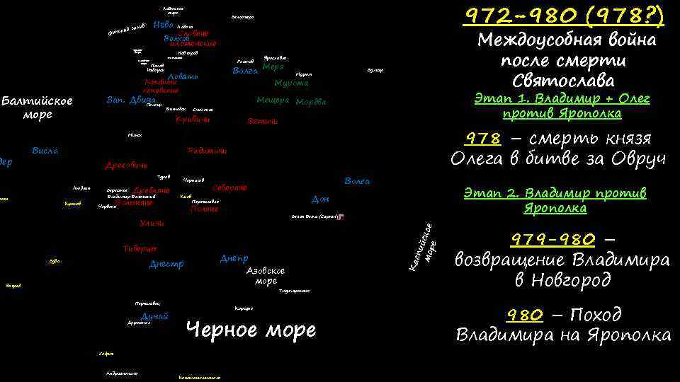 Ладожское озеро Финно-угры Швеция кий Финс Эсты Нева залив Новгород Оз. Ильмень Псковское озеро