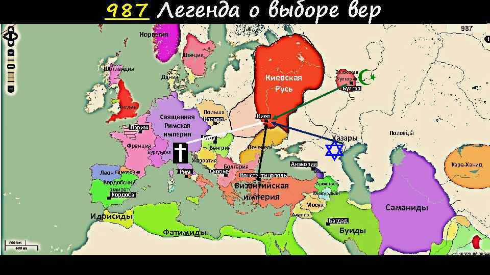 987 Легенда о выборе вер Норвегия Швеция Шотландия Англия Париж Волжская Булгария Киевская Русь